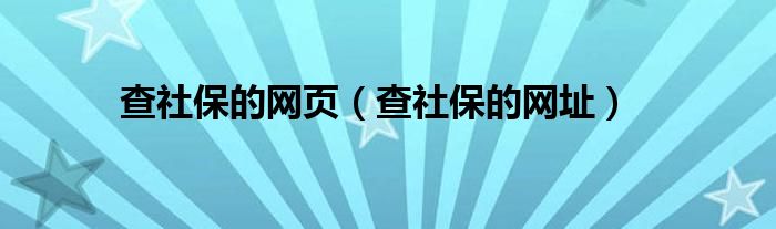 查社保的网页（查社保的网址）