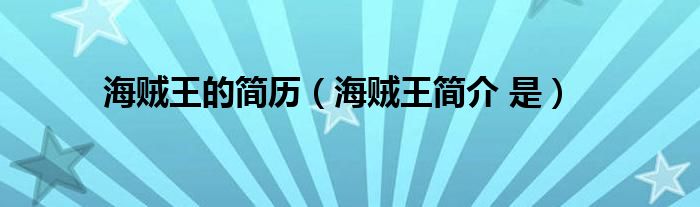 海贼王的简历（海贼王简介 是）