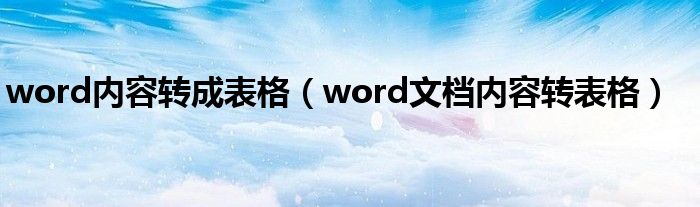 word内容转成表格（word文档内容转表格）