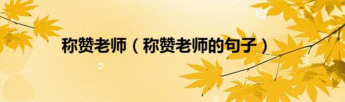 称赞老师（称赞老师的句子）