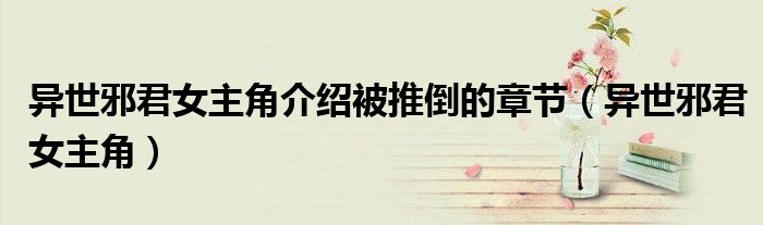 异世邪君女主角介绍被推倒的章节（异世邪君女主角）