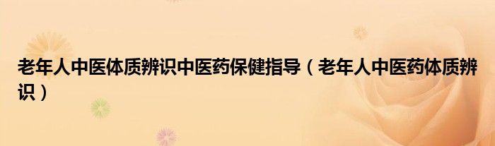 老年人中医体质辨识中医药保健指导（老年人中医药体质辨识）
