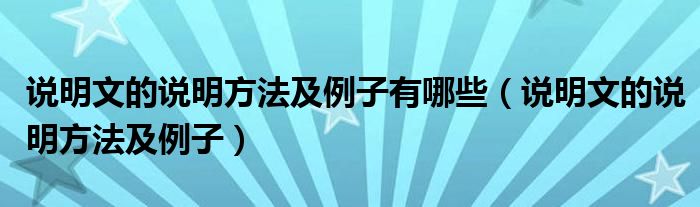 说明文的说明方法及例子有哪些（说明文的说明方法及例子）