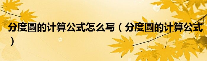 分度圆的计算公式怎么写（分度圆的计算公式）