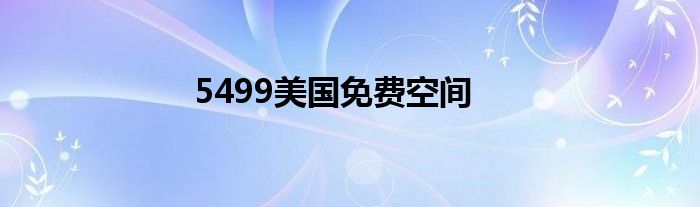 5499美国免费空间