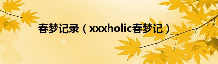 春梦记录（xxxholic春梦记）