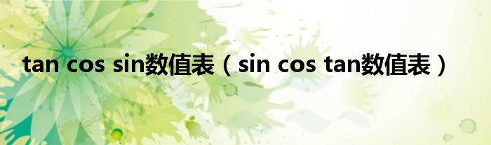 tan cos sin数值表（sin cos tan数值表）