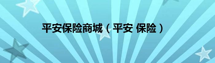 平安保险商城（平安 保险）