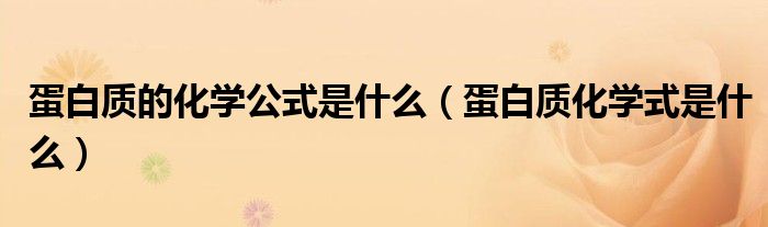 蛋白质的化学公式是什么（蛋白质化学式是什么）