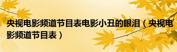 央视电影频道节目表电影小丑的眼泪（央视电影频道节目表）