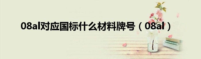 08al对应国标什么材料牌号（08al）