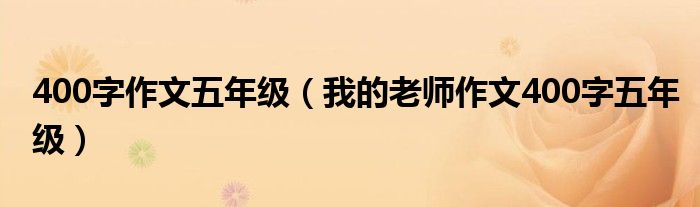 400字作文五年级（我的老师作文400字五年级）