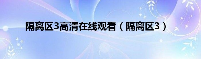隔离区3高清在线观看（隔离区3）