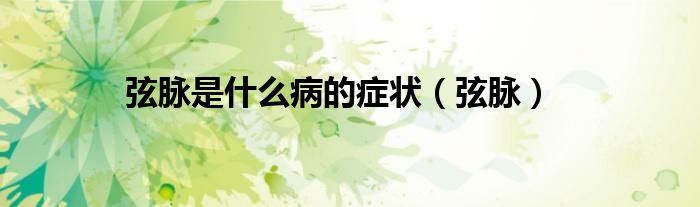 弦脉是什么病的症状（弦脉）