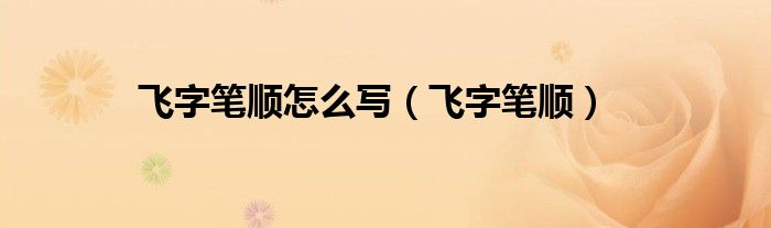 飞字笔顺怎么写（飞字笔顺）