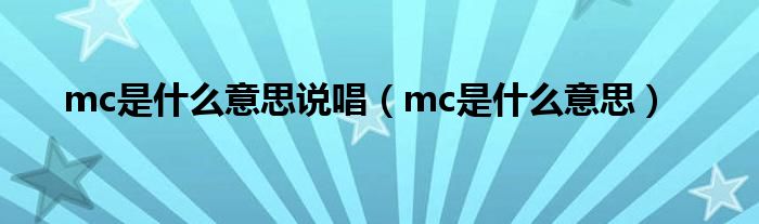 mc是什么意思说唱（mc是什么意思）