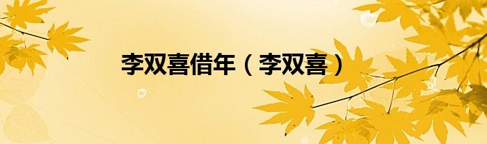 李双喜借年（李双喜）