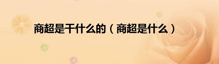 商超是干什么的（商超是什么）