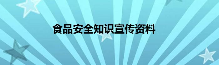 食品安全知识宣传资料