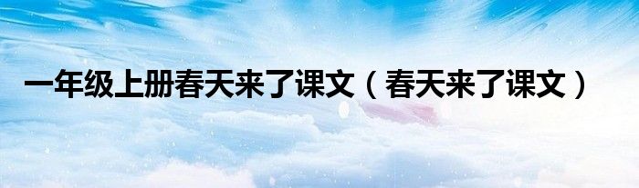 一年级上册春天来了课文（春天来了课文）