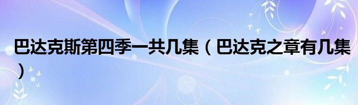 巴达克斯第四季一共几集（巴达克之章有几集）
