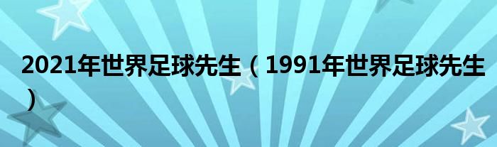 2021年世界足球先生（1991年世界足球先生）