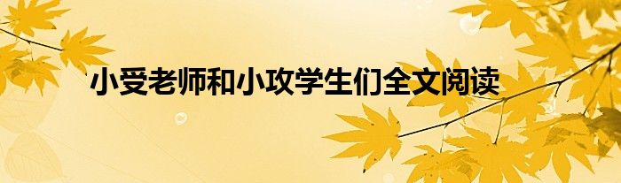 小受老师和小攻学生们全文阅读