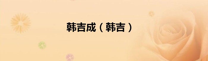 韩吉成（韩吉）