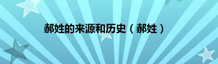 郝姓的来源和历史（郝姓）