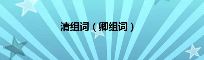 清组词（卿组词）