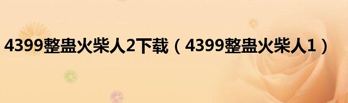 4399整蛊火柴人2下载（4399整蛊火柴人1）