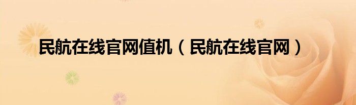 民航在线官网值机（民航在线官网）