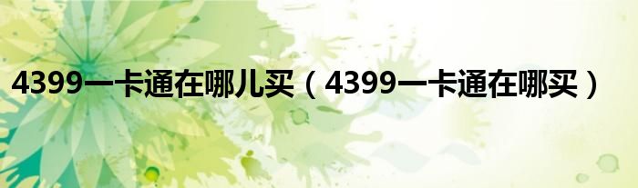 4399一卡通在哪儿买（4399一卡通在哪买）