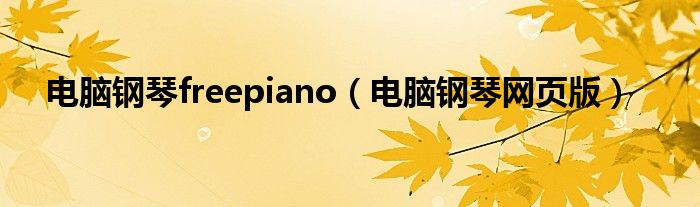 电脑钢琴freepiano（电脑钢琴网页版）