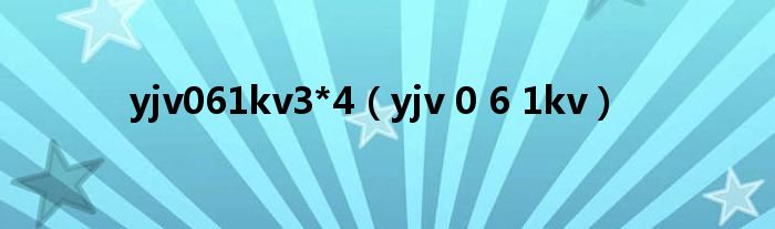 yjv061kv3*4（yjv 0 6 1kv）