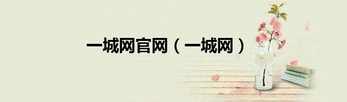 一城网官网（一城网）