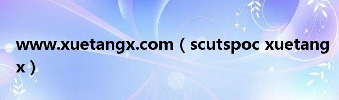 www.xuetangx.com（scutspoc xuetangx）