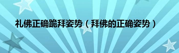 礼佛正确跪拜姿势（拜佛的正确姿势）