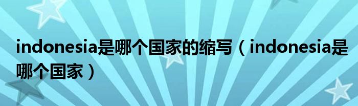 震撼的indonesia是哪个国家的图片