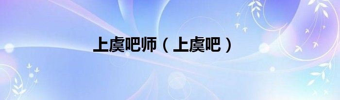 上虞吧师（上虞吧）