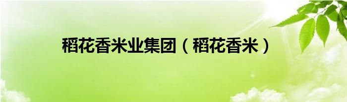 稻花香米业集团（稻花香米）