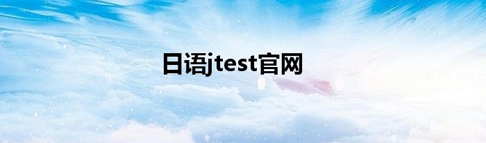 日语jtest官网