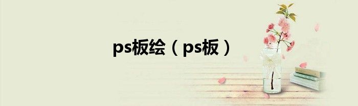 ps板绘（ps板）