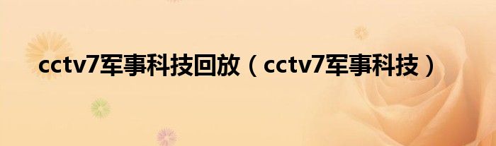 cctv7军事科技回放（cctv7军事科技）