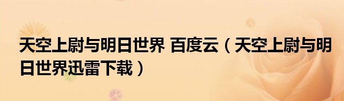 天空上尉与明日世界 百度云（天空上尉与明日世界迅雷下载）
