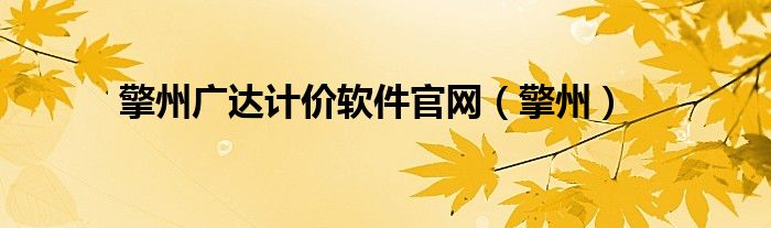 擎州广达计价软件官网（擎州）