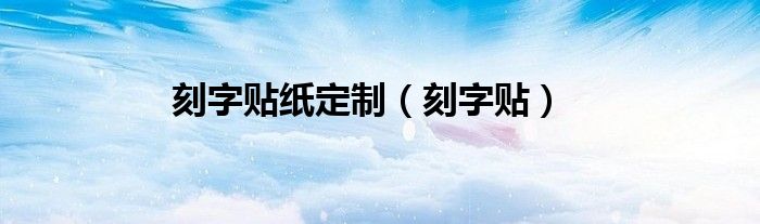 刻字贴纸定制（刻字贴）