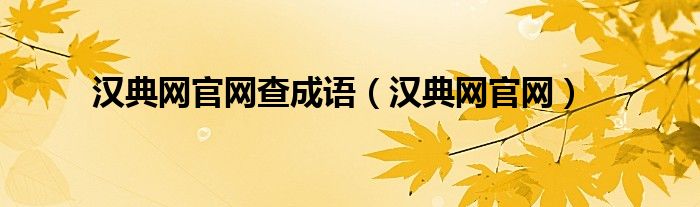 汉典网官网查成语（汉典网官网）