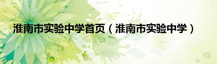 淮南市实验中学首页（淮南市实验中学）