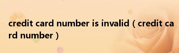 credit card number is invalid（credit card number）